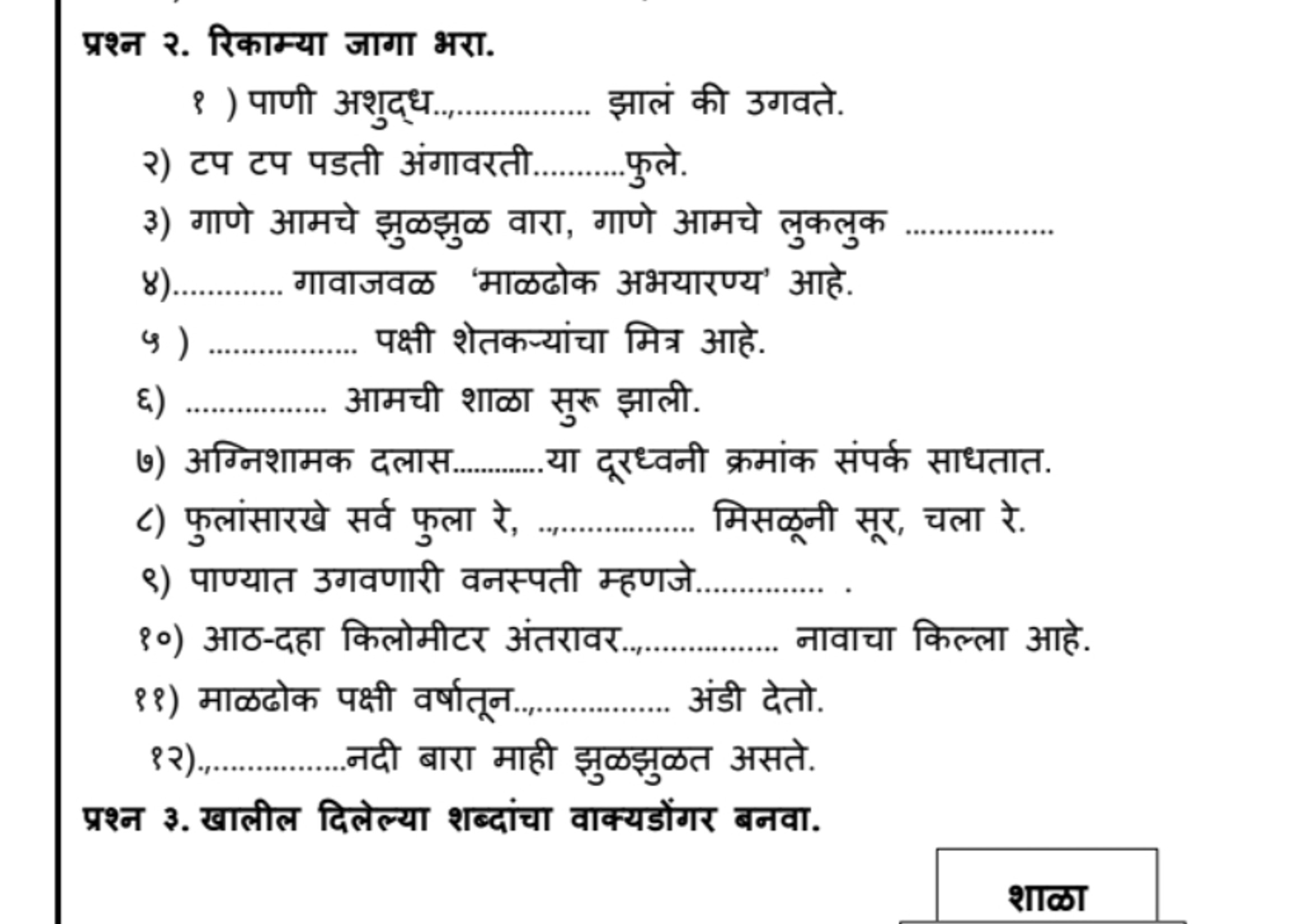 प्रश्न २. रिकाम्या जागा भरा.
१) पाणी अशुद्ध.  झालं की उगवते.
२) टप टप 