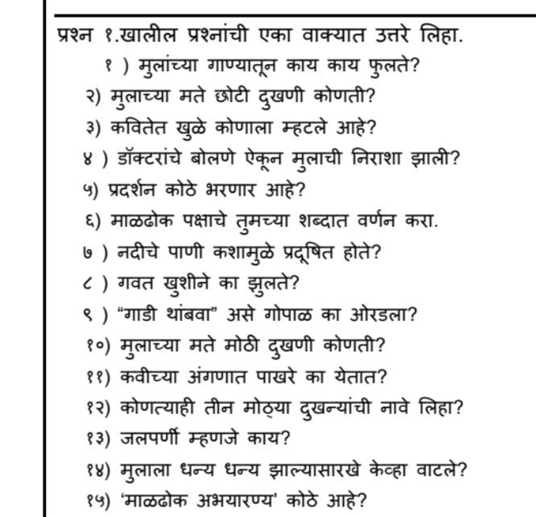 प्रश्न १.खालील प्रश्नांची एका वाक्यात उत्तरे लिहा.
१ ) मुलांच्या गाण्य