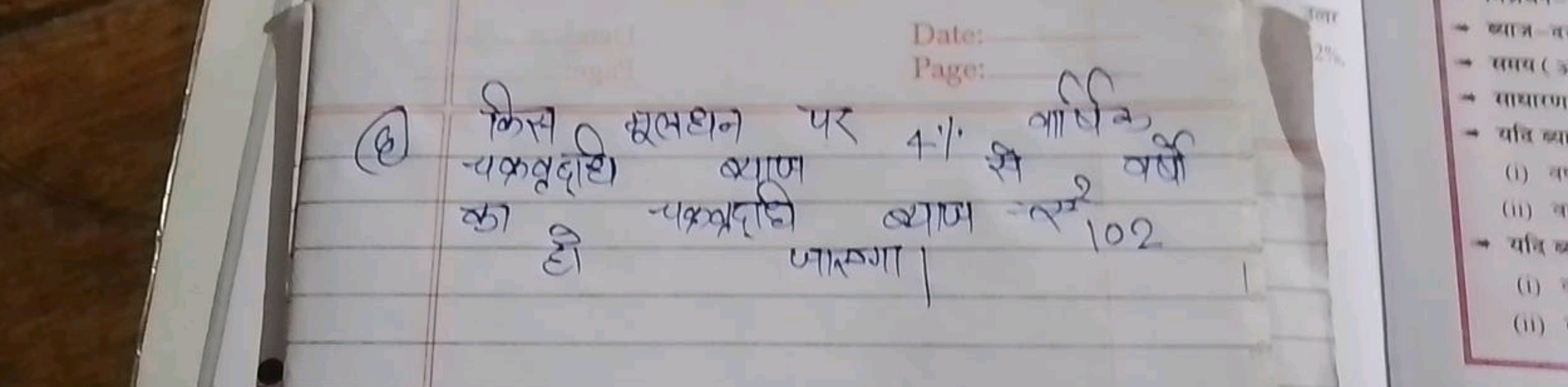 (8) किस च्रवदधि मूलधन पर स्याण 4% से वार्षि वर्षो का हो चक्रम्रदधि बास