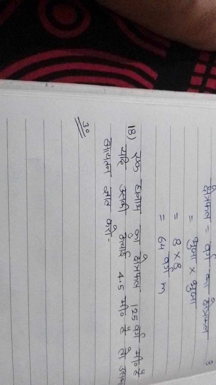  क्षेत्रफल ​= वर्ग का क्षेत्रफल = भुजा × भुजा =8×8=64 वर्ग m​
18) एक घ