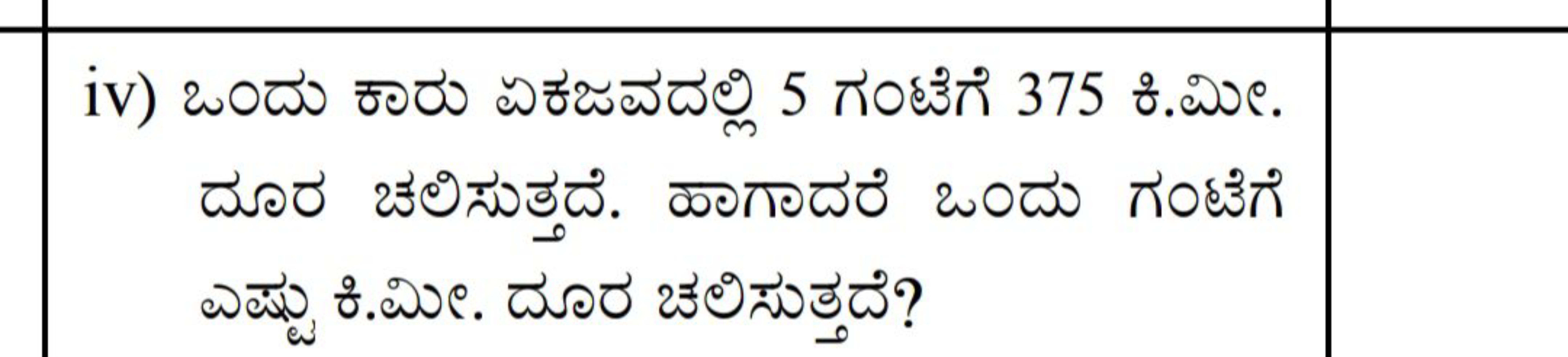 iv) ఒండు ซంరు ఐఈజఎడల్లి 5 గంఆటేగ 375 ชి.మిఁ. ఎజ్ట్రు రి.మిల. డులర జకలి