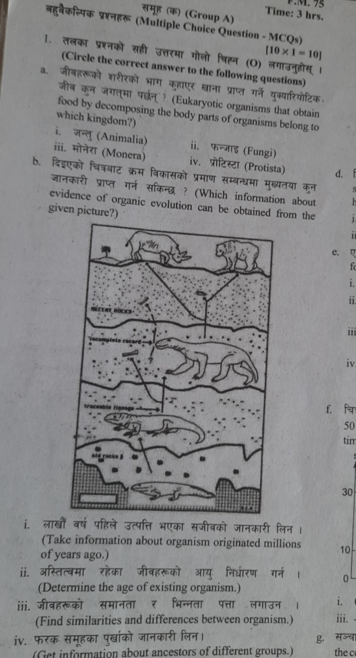 समूह (क) (Group A)
Time: 3 hrs.
1. तलका प्रश्नको सही उत्तरमा गोलो चिस्