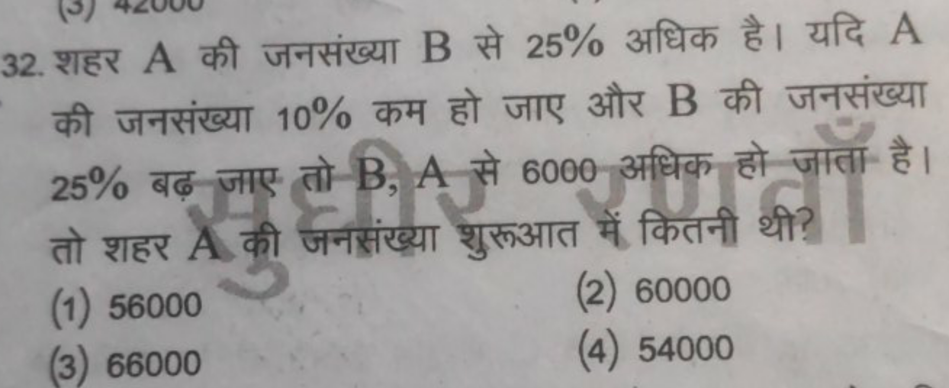 32. शहर A की जनसंख्या B से 25% अधिक है। यदि A की जनसंख्या 10% कम हो जा