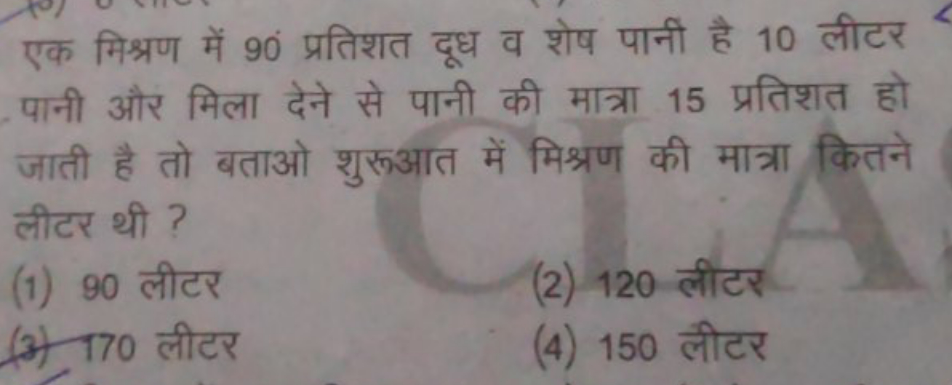 एक मिश्रण में 90 प्रतिशत दूध व शेष पानी है 10 लीटर पानी और मिला देने स