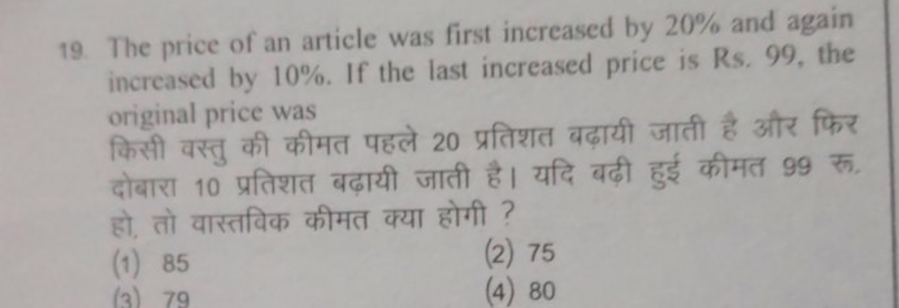 19. The price of an article was first increased by 20% and again incre