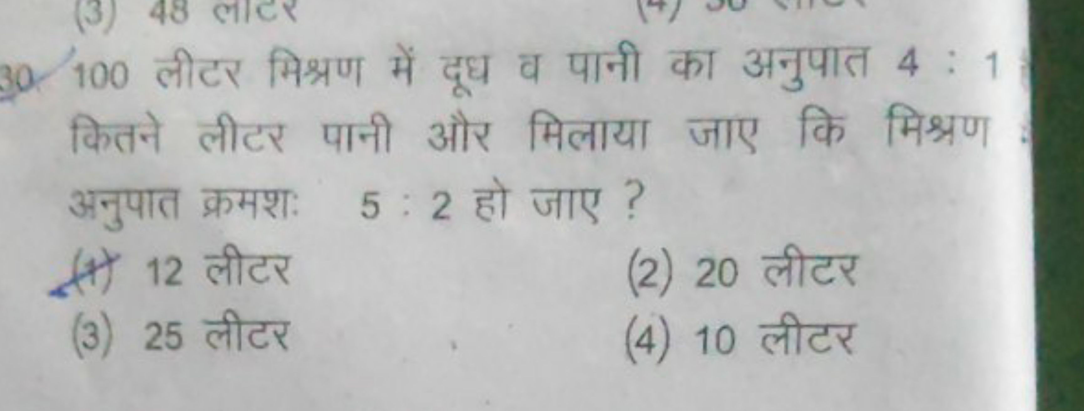 30. 100 लीटर मिश्रण में दूध व पानी का अनुपात 4:1 कितने लीटर पानी और मि