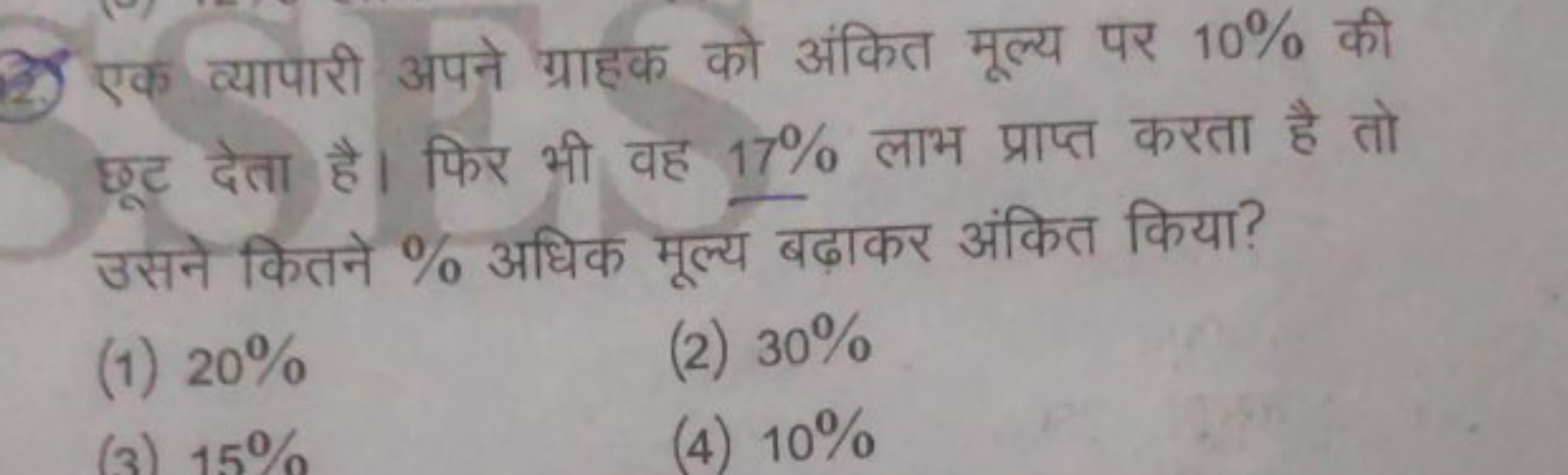 35) एक व्यापारी अपने ग्राहक को अंकित मूल्य पर 10% की छूट देता है। फिर 