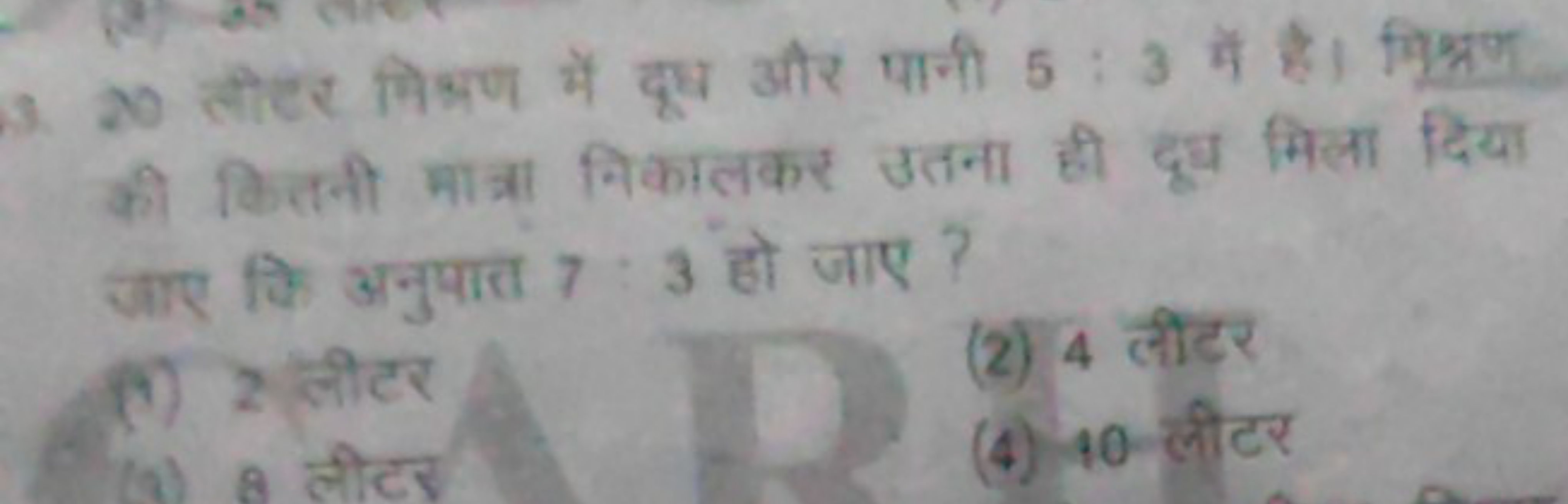 3. 20 लीटर मिश्रण में दूष और पानी 5:3 में है। मिश्रण की वितनी मात्रा न