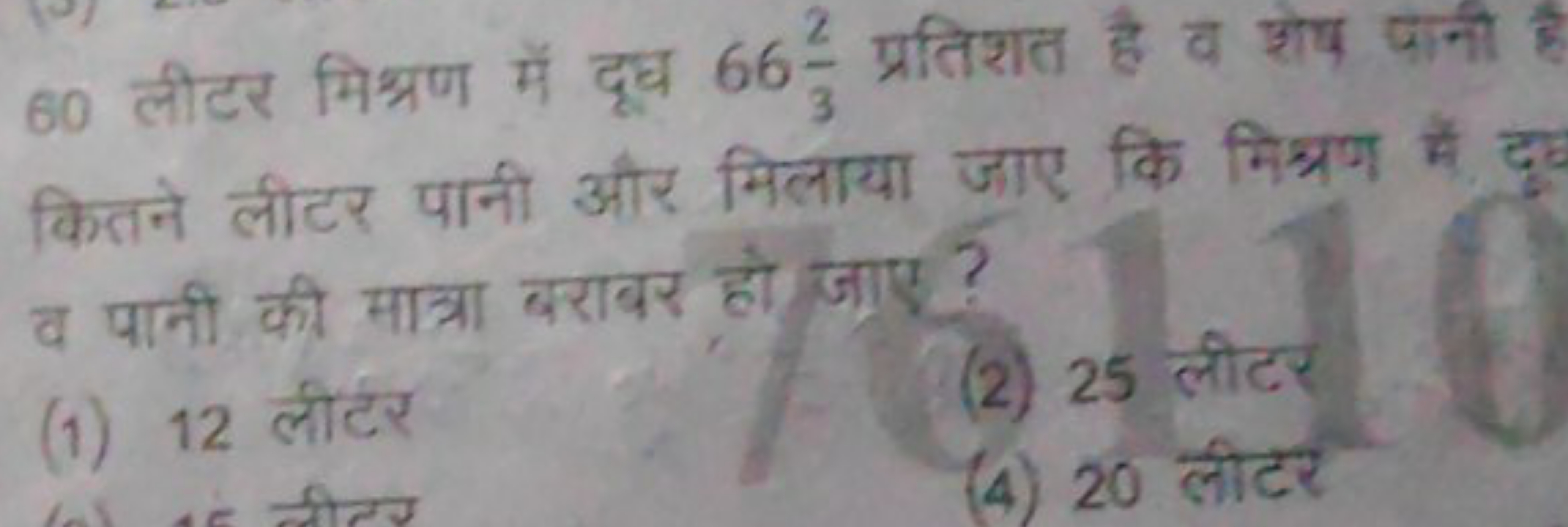 60 लीटर मिश्रण में दूध 6632​ प्रतिशत है व शेष पानी है कितने लीटर पानी 