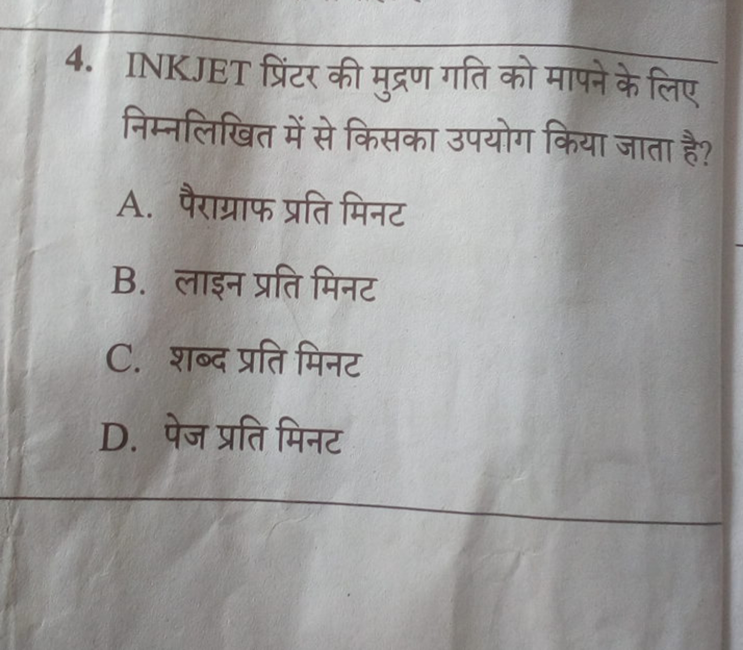 4. INKJET प्रिंटर की मुद्रण गति को मापने के लिए निम्नलिखित में से किसक