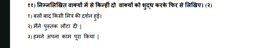 ११) निम्नलिखित वाक्यों में से किन्हीं दो वाक्यों को शुद्ध करके फिर से 