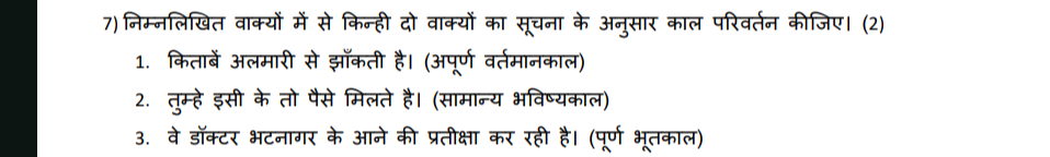 7) निम्नलिखित वाक्यों में से किन्ही दो वाक्यों का सूचना के अनुसार काल 