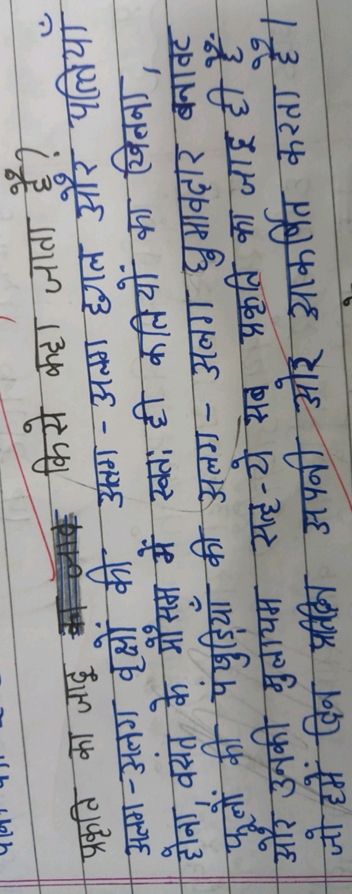 प्रकृति का जाद किसे कहा जाता है? अलग-अलग वृक्षों की अतग-अतग हगल और पत्