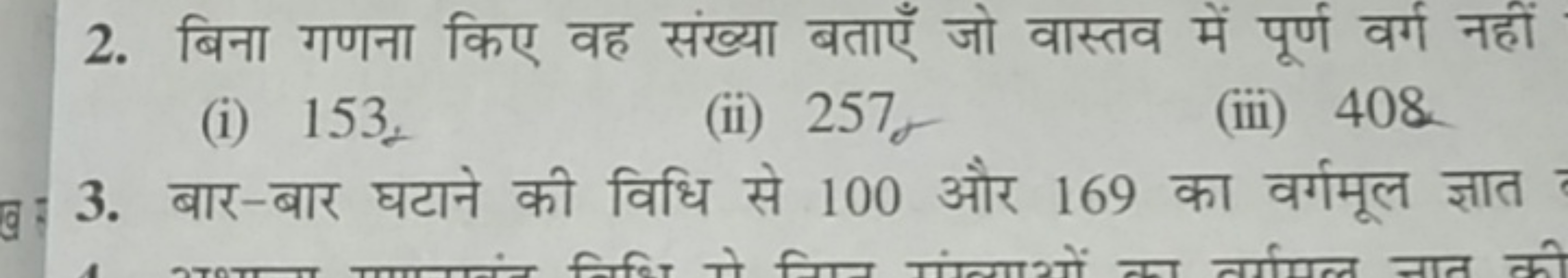 2. बिना गणना किए वह संख्या बताएँ जो वास्तव में पूर्ण वर्ग नहीं
(i) 153