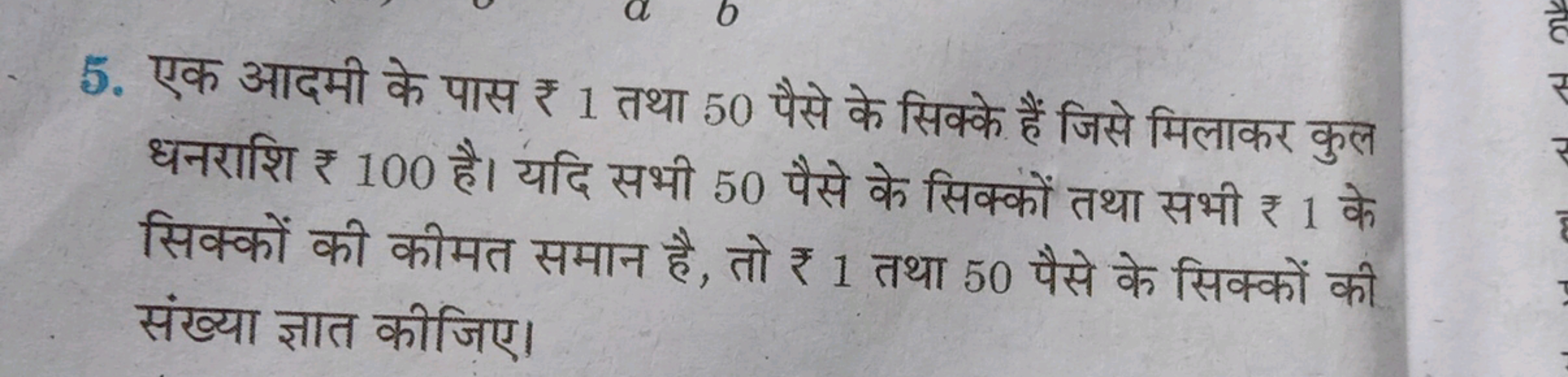 5. एक आदमी के पास ₹ 1 तथा 50 पैसे के सिक्के हैं जिसे मिलाकर कुल धनराशि