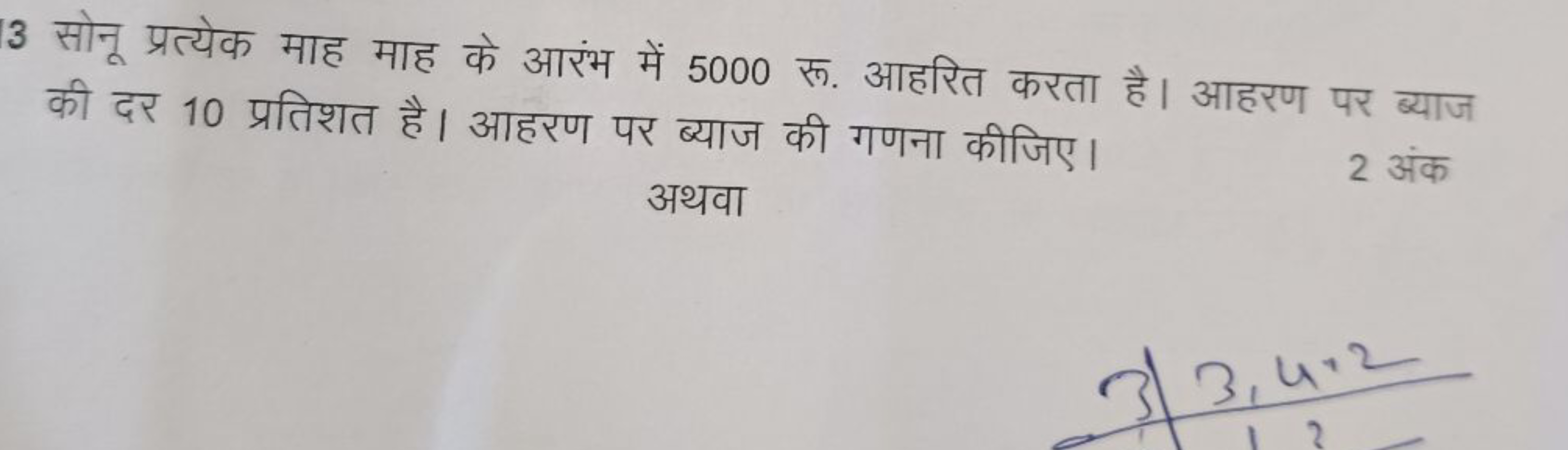 3 सोनू प्रत्येक माह माह के आरंभ में 5000 रू. आहरित करता है। आहरण पर ब्