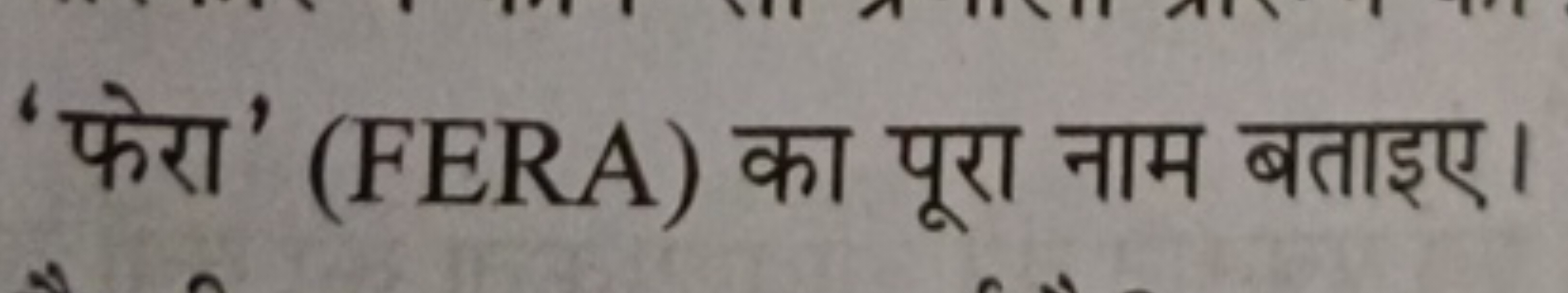 'फेरा' (FERA) का पूरा नाम बताइए।