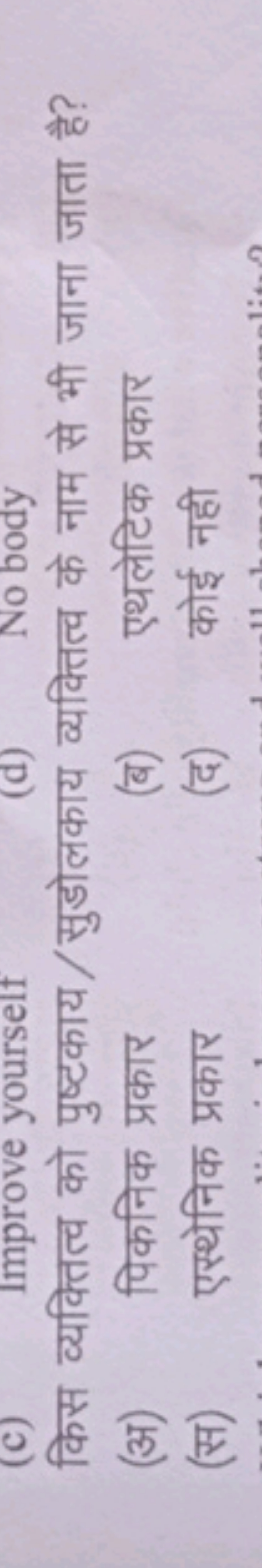 किस व्यक्तित्व को पुष्टकाय/सुडोलकाय व्यक्तित्व के नाम से भी जाना जाता 