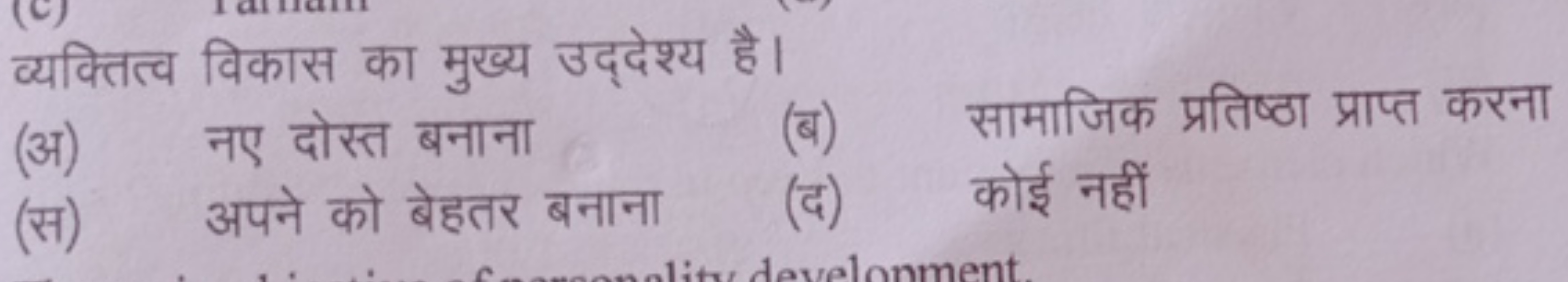 व्यक्तित्व विकास का मुख्य उद्देश्य है।
(अ) नए दोस्त बनाना
(ब) सामाजिक 