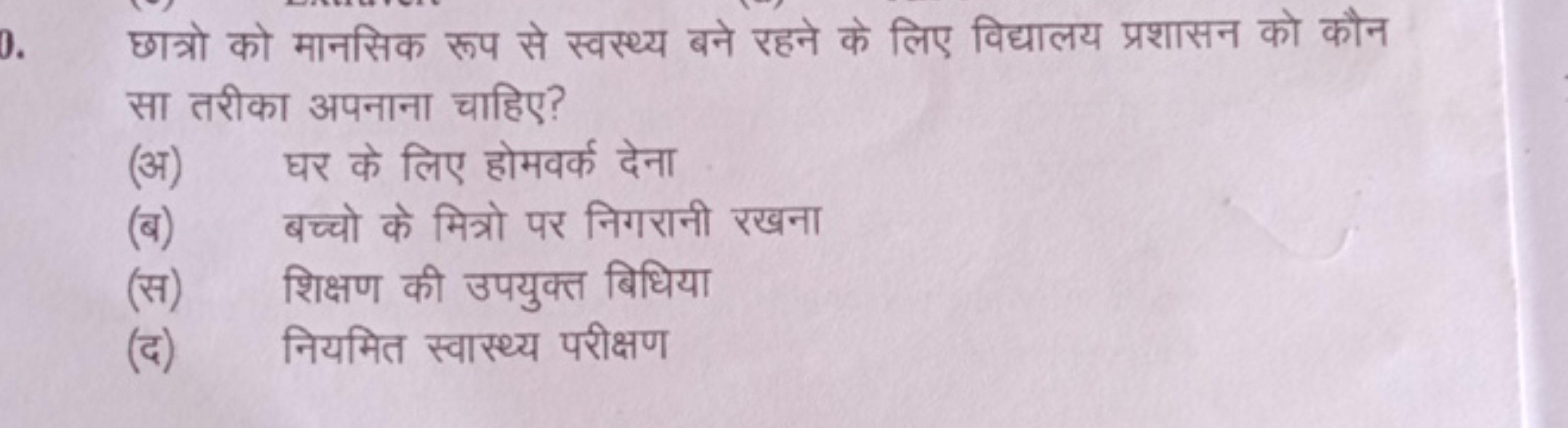 छात्रो को मानसिक रूप से स्वस्थ्य बने रहने के लिए विद्यालय प्रशासन को क