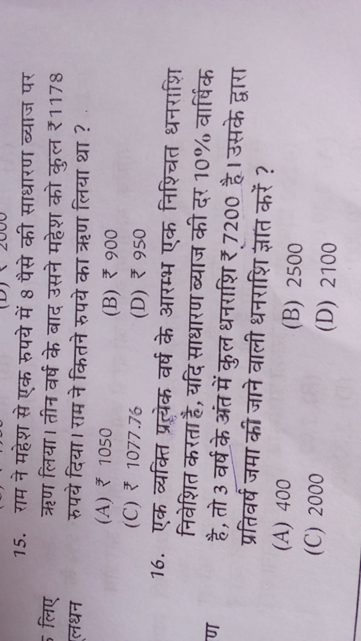 15. राम ने महेश से एक रुपये में 8 पैसे की साधारण ब्याज पर ऋण लिया। तीन