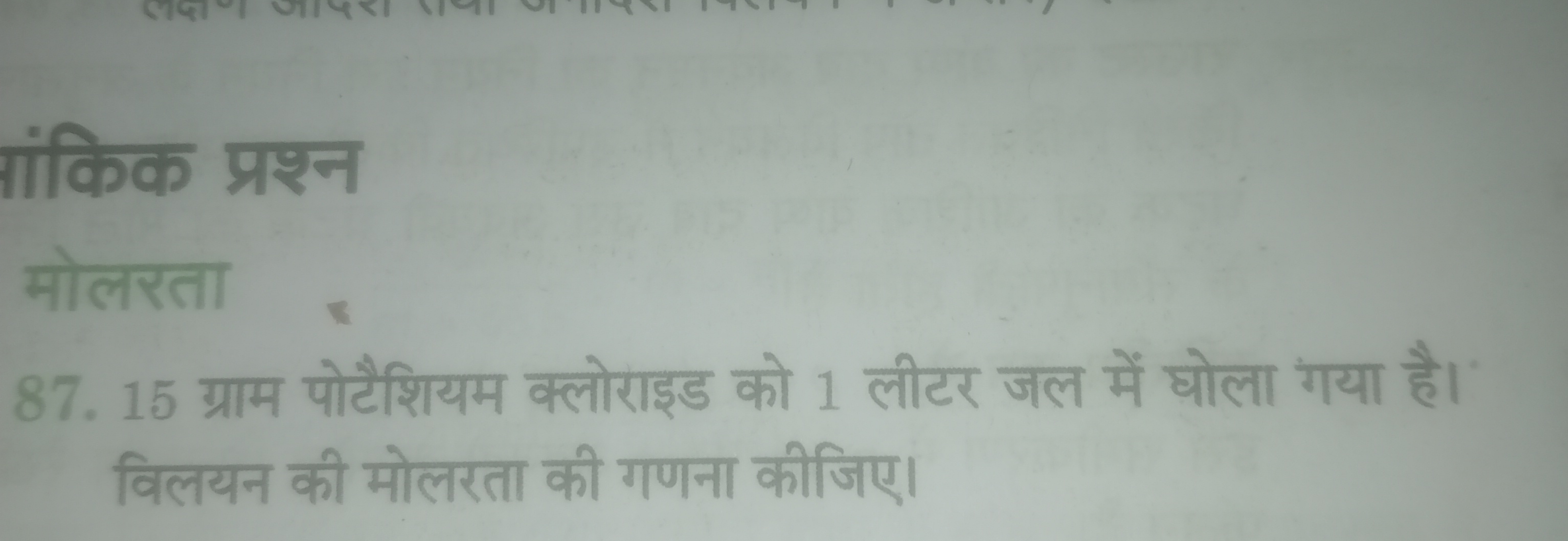 ांकिक प्रश्न
मोलरता
87. 15 ग्राम पोटैशियम क्लोराइड को 1 लीटर जल में घो