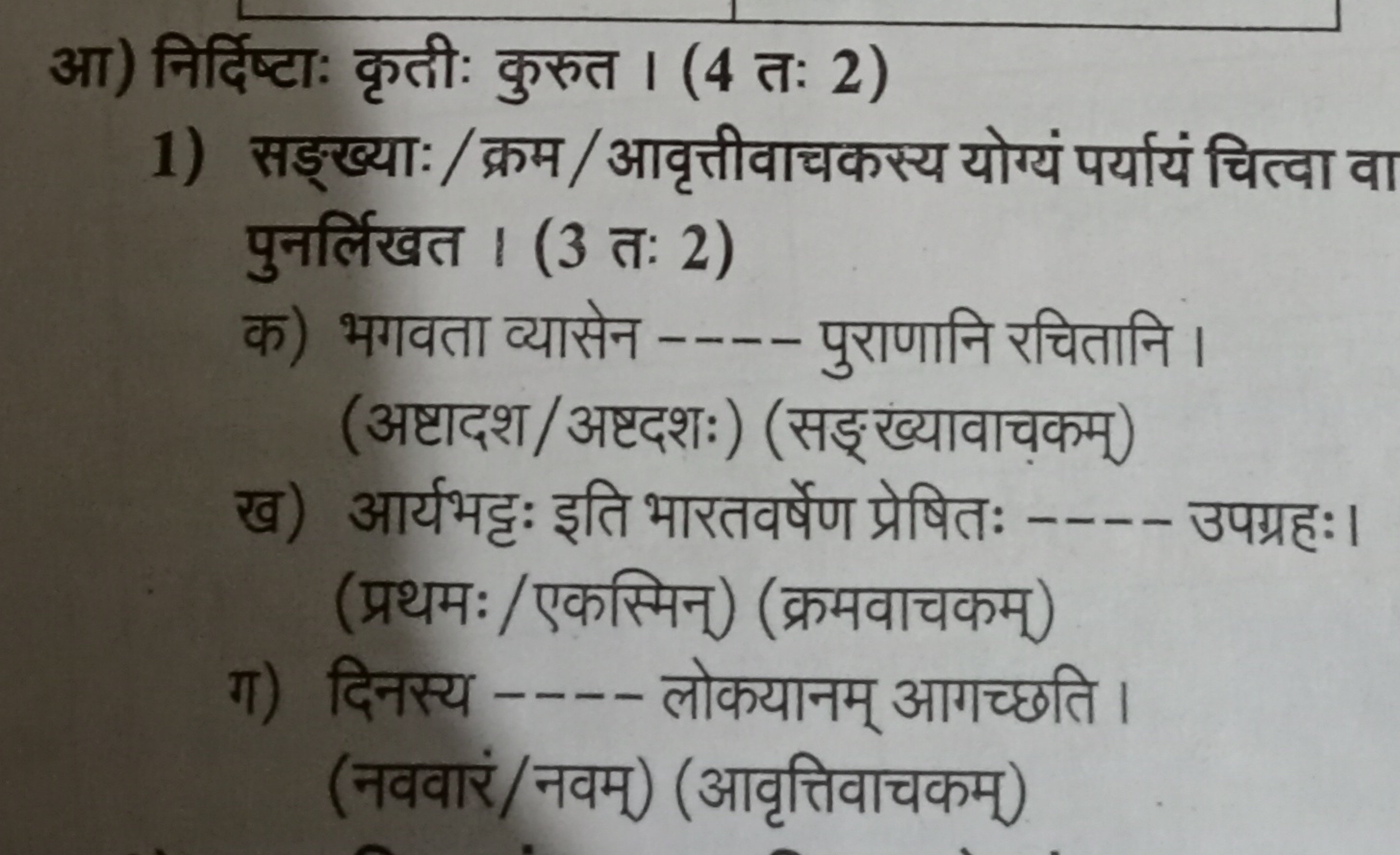 आ) निर्दिष्टाः कृतीः कुरुत । (4 तः 2)
1) सङ्ख्याः/क्रम / आवृत्तीवाचकस्