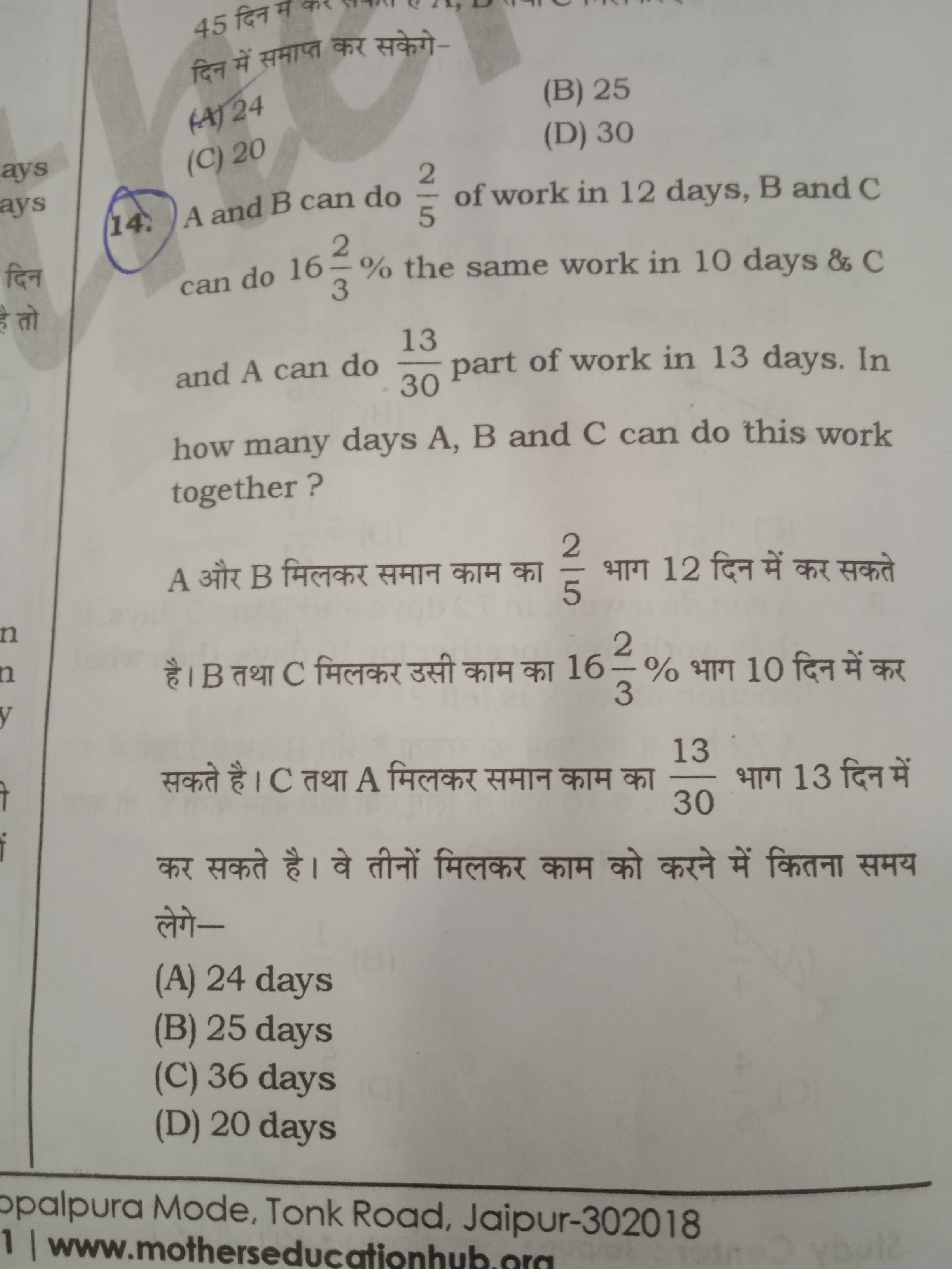 दिन में समाप्त कर सकेगे-
(H) 24
(B) 25
(C) 20
(D) 30
(14.) A and B can