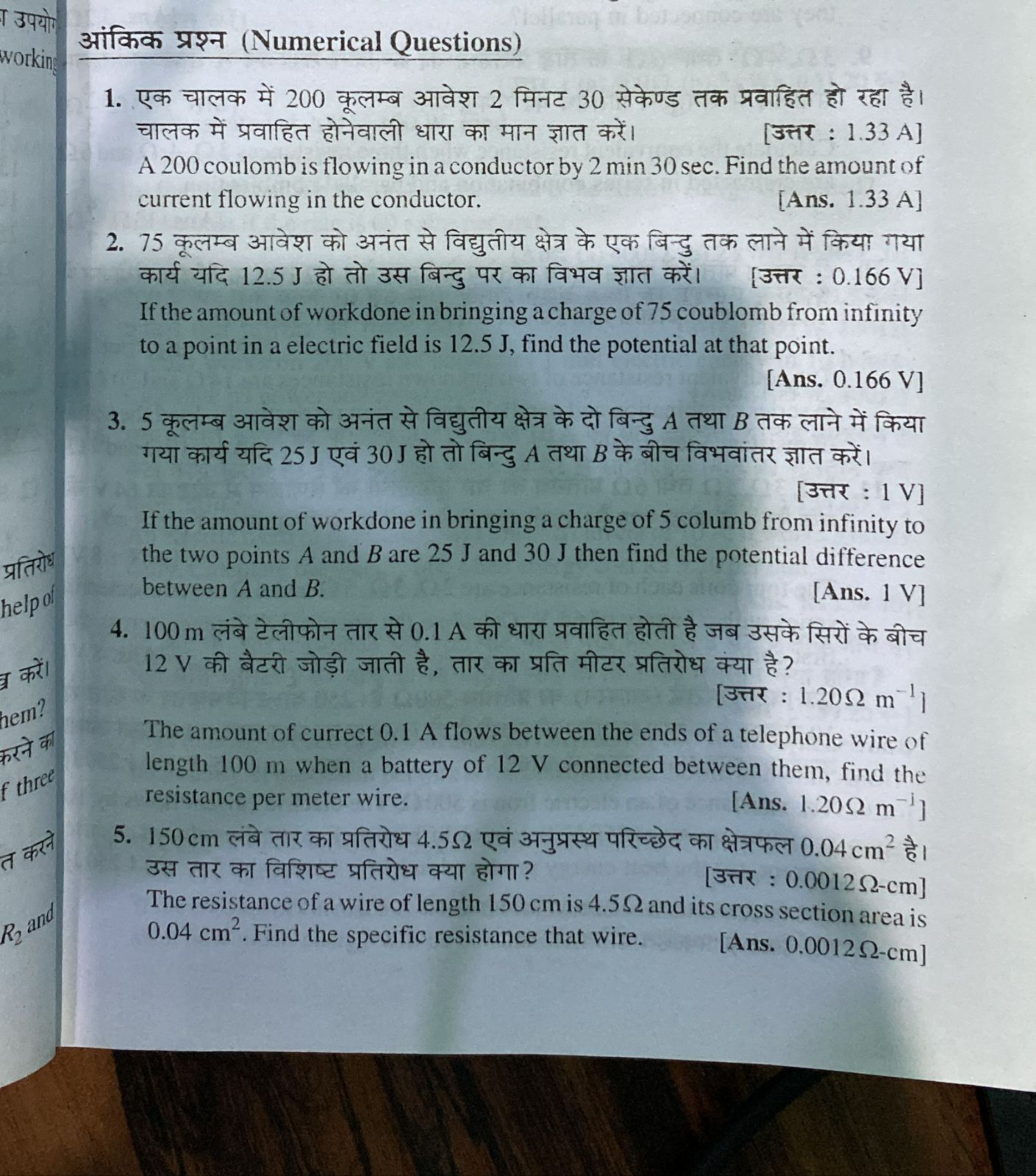 आंकिक प्रश्न (Numerical Questions)
1. एक चालक में 200 कूलम्ब आवेश 2 मि