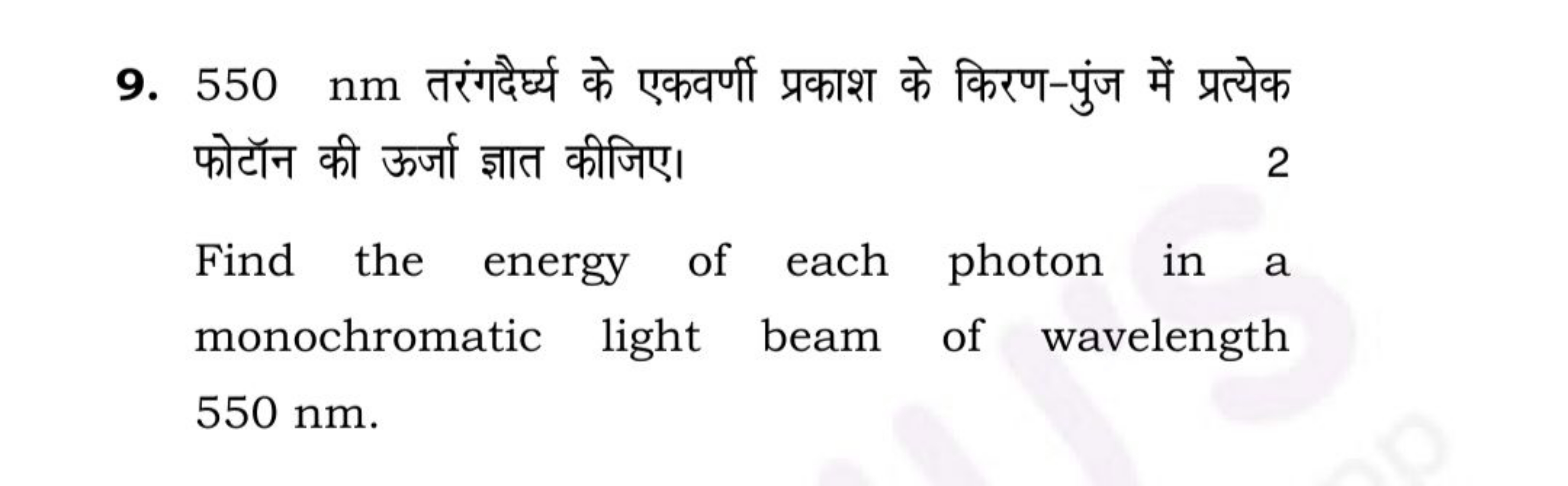 9. 550 nm तरंगदैर्घ्य के एकवर्णी प्रकाश के किरण-पुंज में प्रत्येक फोटॉ