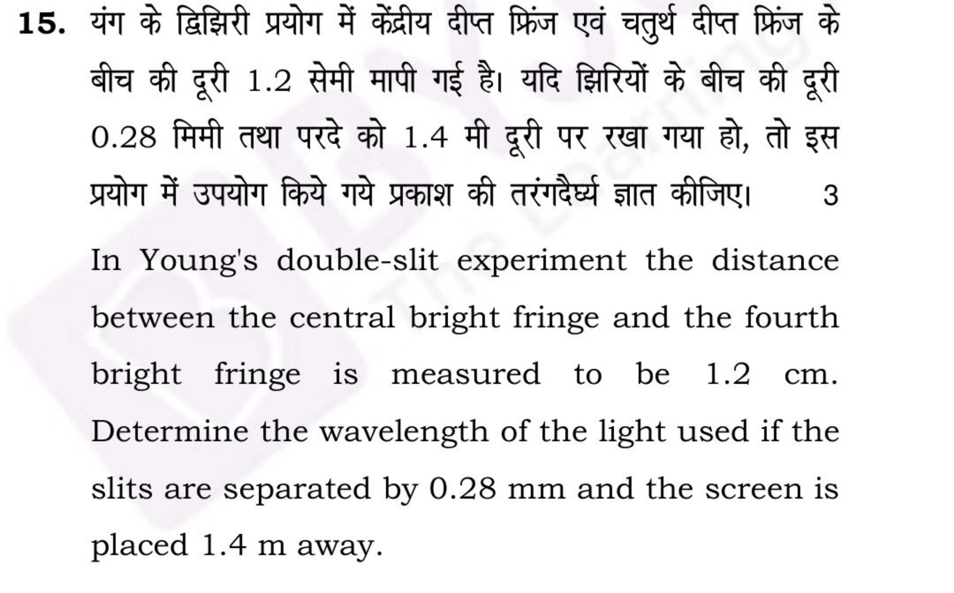 15. यंग के द्विझिरी प्रयोग में केंद्रीय दीप्त फ्रिंज एवं चतुर्थ दीप्त 