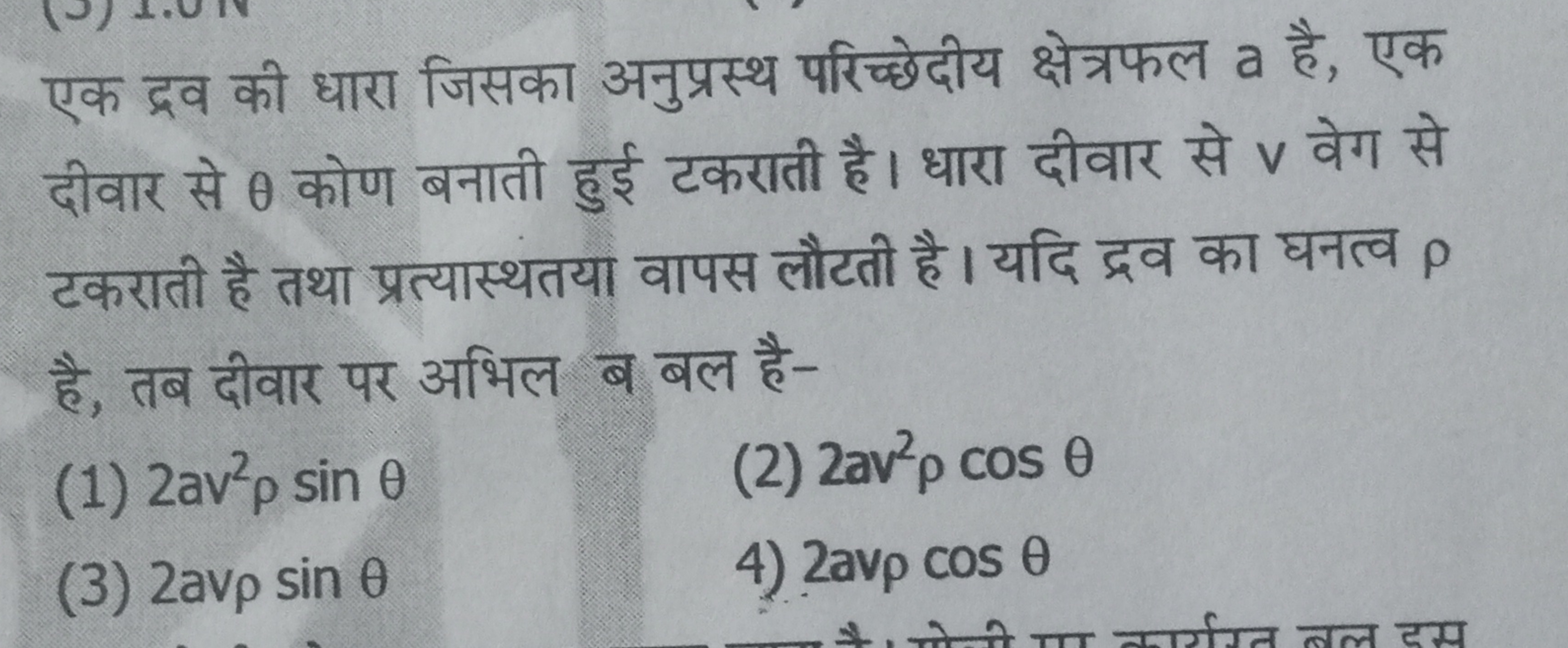 TR FOR FR
(1) 2av²p sin e
(3) 2avp sin 0
(2) 2av²p cos 0
4) 2avp cos 0