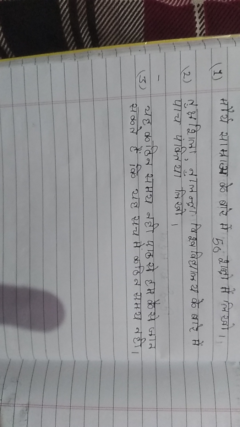 
(2) तुक्षशिला, नालन्बा विश्व विद्यालय के बारे में पाँच पंक्तिययाँ लिख