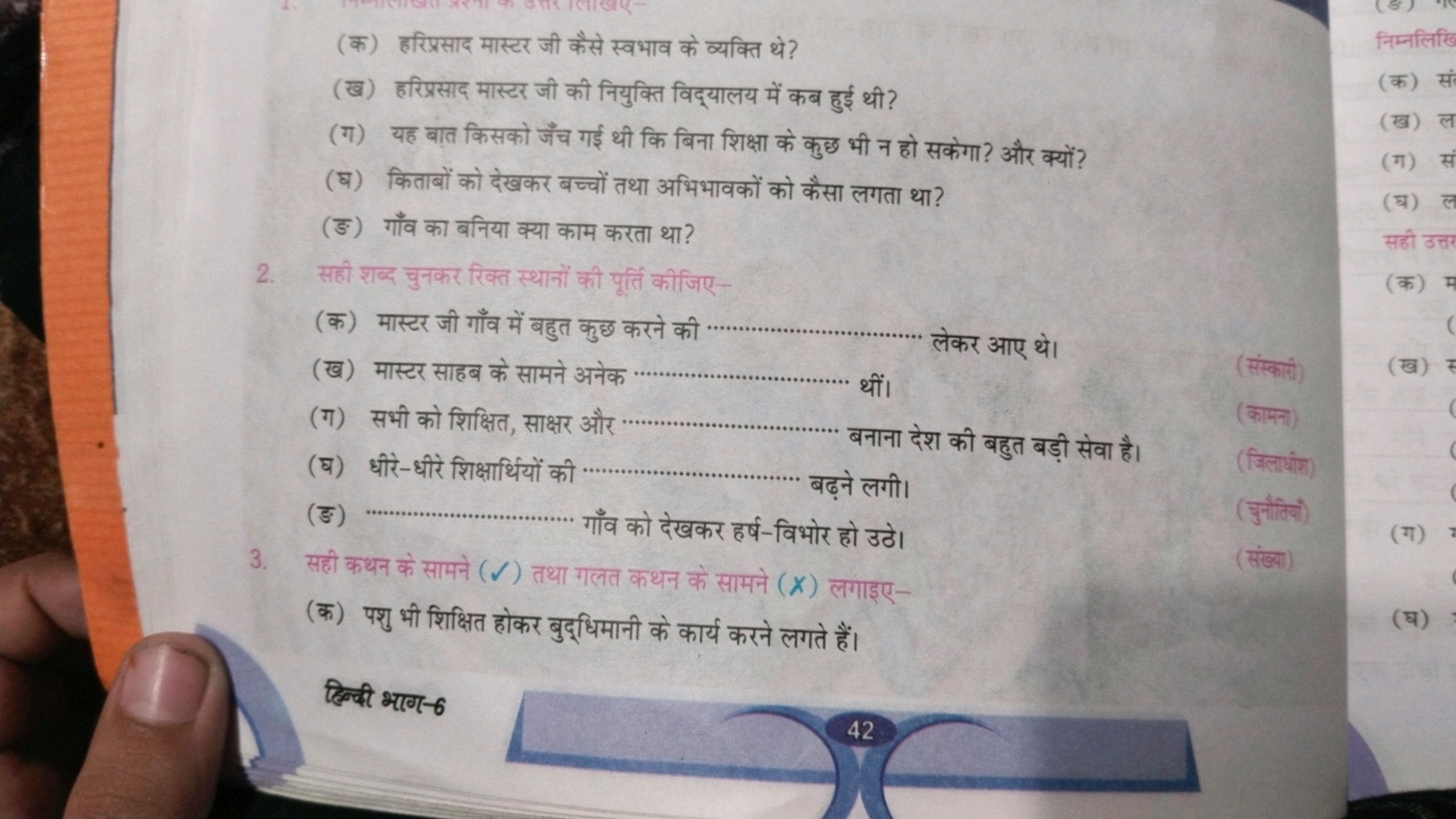 (क) हरिप्रसाद मास्टर जी कैसे स्वभाव के व्यक्ति थे?
(ख) हरिप्रसाद मास्ट