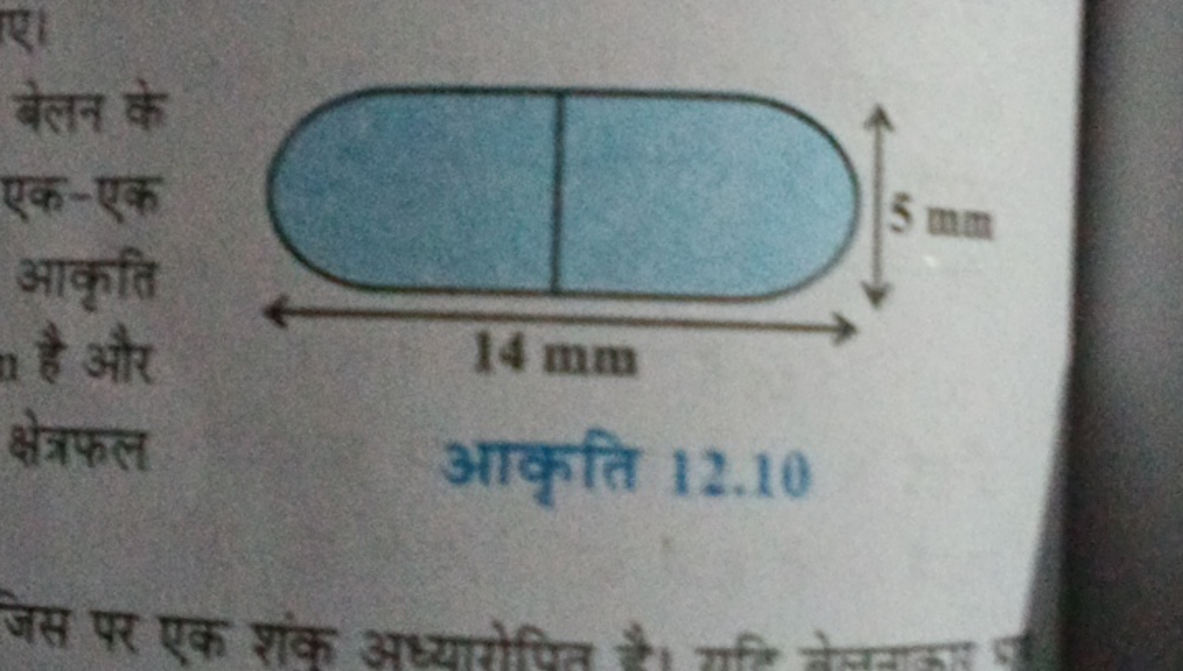 ए।
बेलन के
एक-एक
आकृति
a है और
क्षेत्रफल
आकृति 12.10