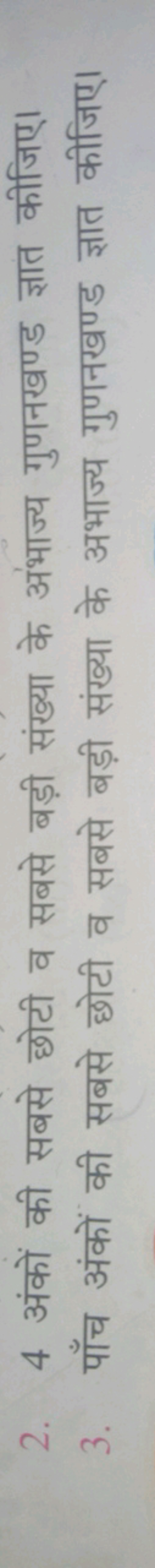 2. 4 अंकों की सबसे छोटी व सबसे बड़ी संख्या के अंभाज्य गुणनखण्ड ज्ञात क