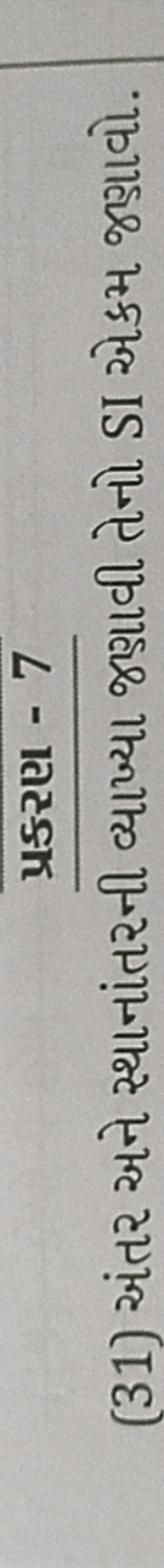 પ્રકરણ - 7
(31) અંતર અને સ્થાનાંતરની વ્યાખ્યા જણાાવી તેનો SI એકમ જ઼ાવો