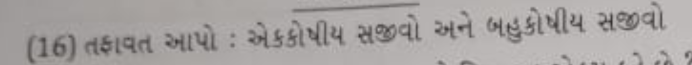 (16) તફાવત આપો : એકકોષીય સજવવો અને બહુંકોષીય સજવો