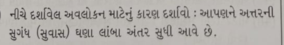 નીચે દર્શાવેલ અવલોકન માટેનું કારણ દર્શાવો : આપણને અત્તરની સુગંધ (સુવાસ