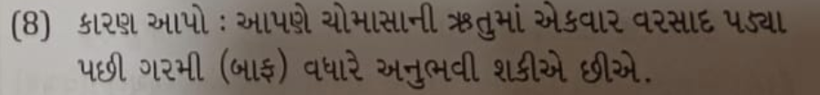 (8) કારણ આપો : આપણે યોમાસાની ઋતુમાં એકવાર વરસાદ પડ્યા પછી ગરમી (બાફ) વ