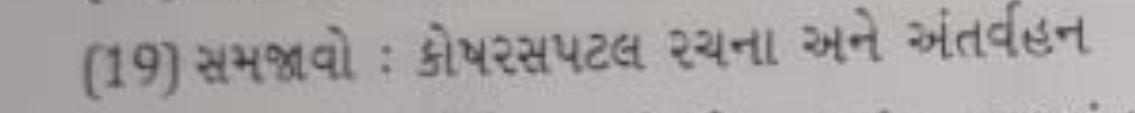 (19) સમજવો : કોષરસપટલ રચના અને અંતર્વહન