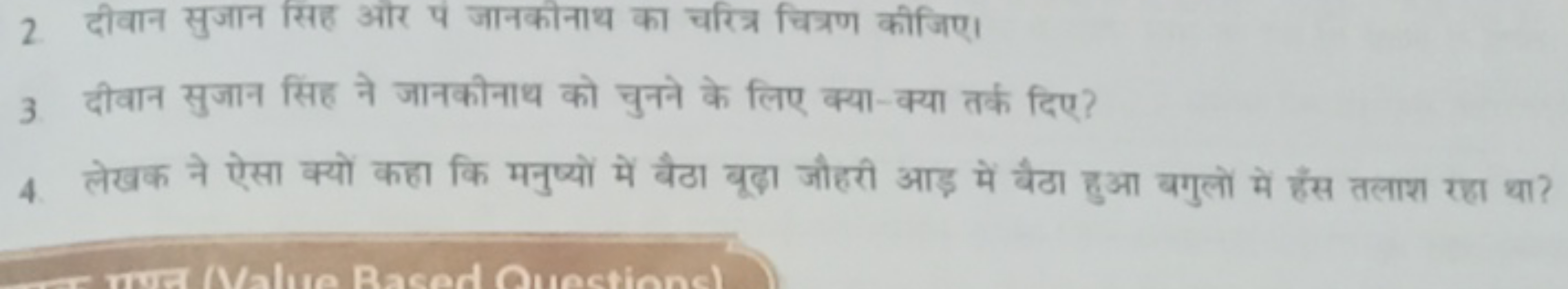 2. दीवान सुजान सिह और पें जानकीनाथ का चरित्र चित्रण कीजिए।
3 दीवान सुज