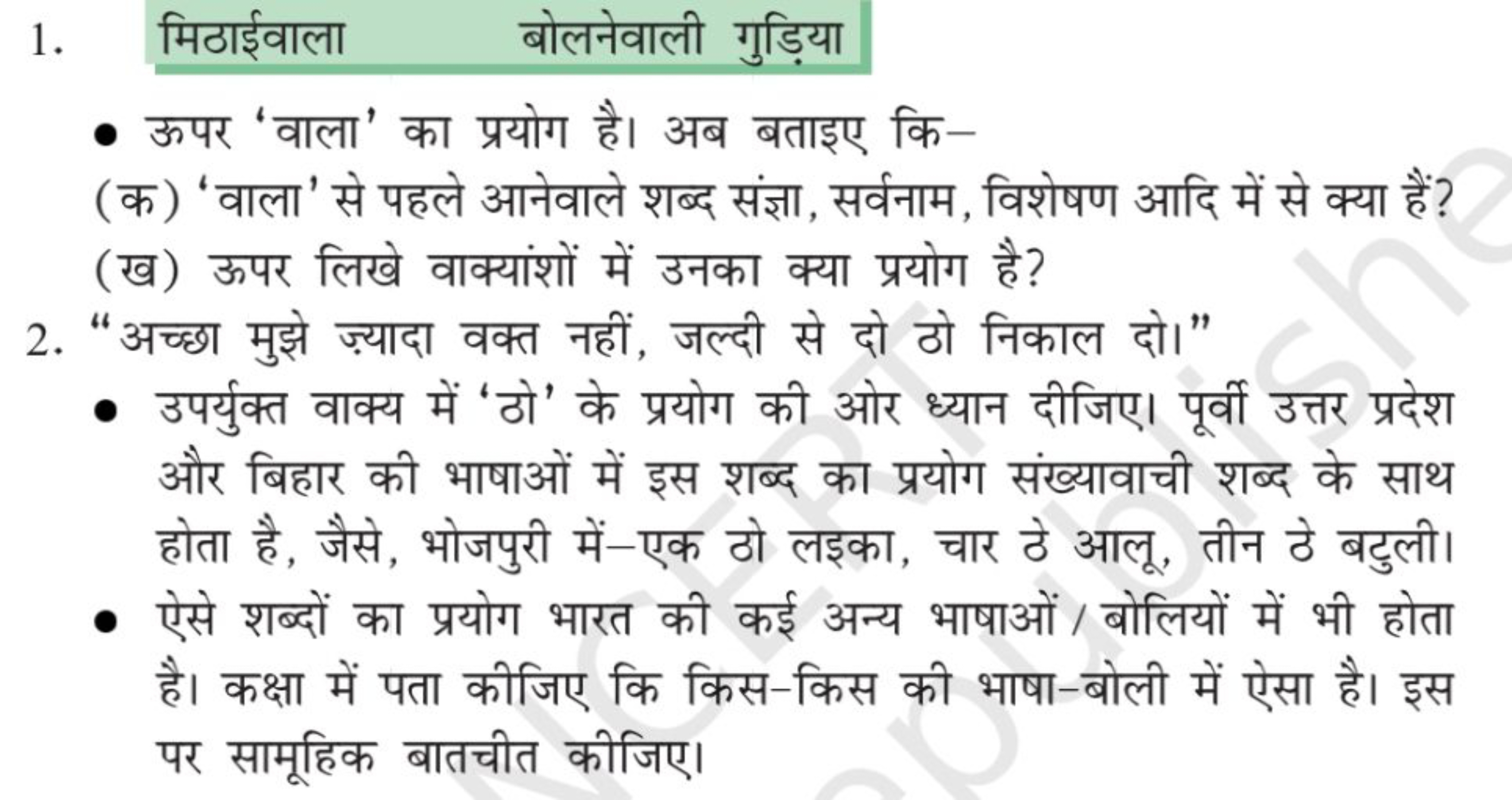 1. मिठाईवाला बोलनेवाली गुड़िया
- ऊपर 'वाला' का प्रयोग है। अब बताइए कि-