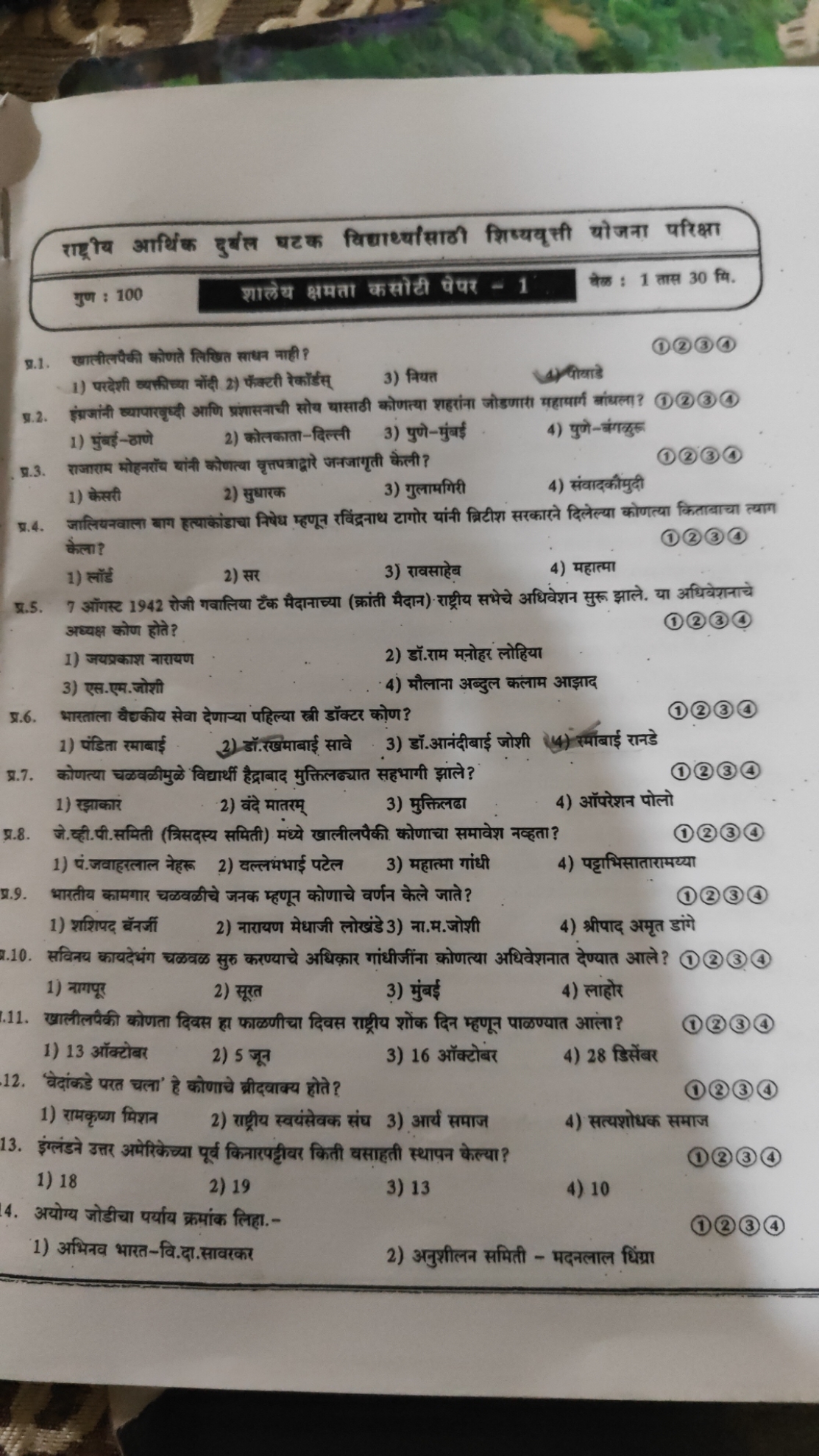 राद्रूय आर्थिक दुर्वल घटक विधाध्योंताठी शिष्यवृक्ती योजना परिक्षा
गुण 