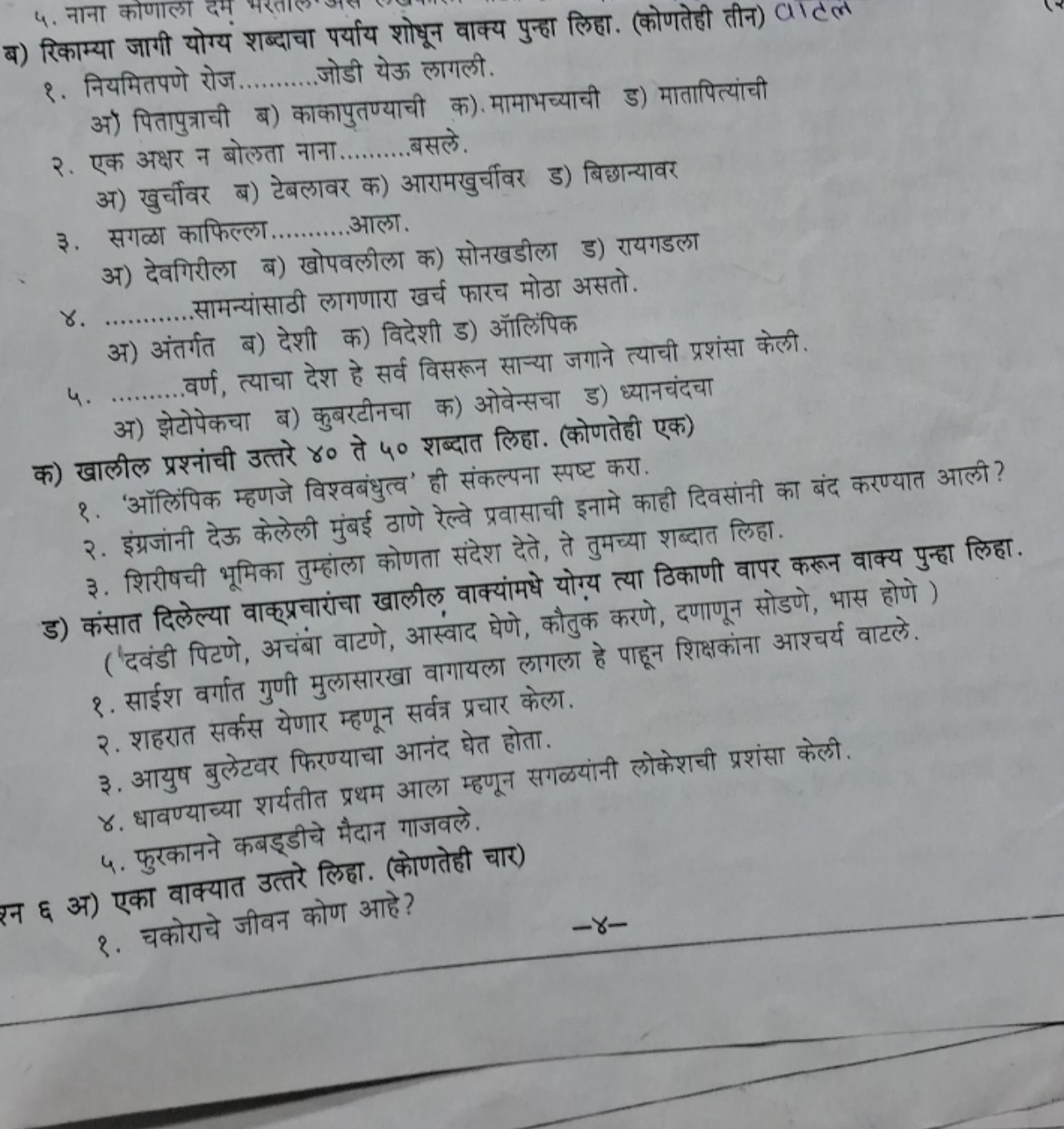 ब) रिकाम्या जागी योग्य शब्दाचा पर्याय शोधून वाक्य पुन्हा लिहा. (कोणतेह