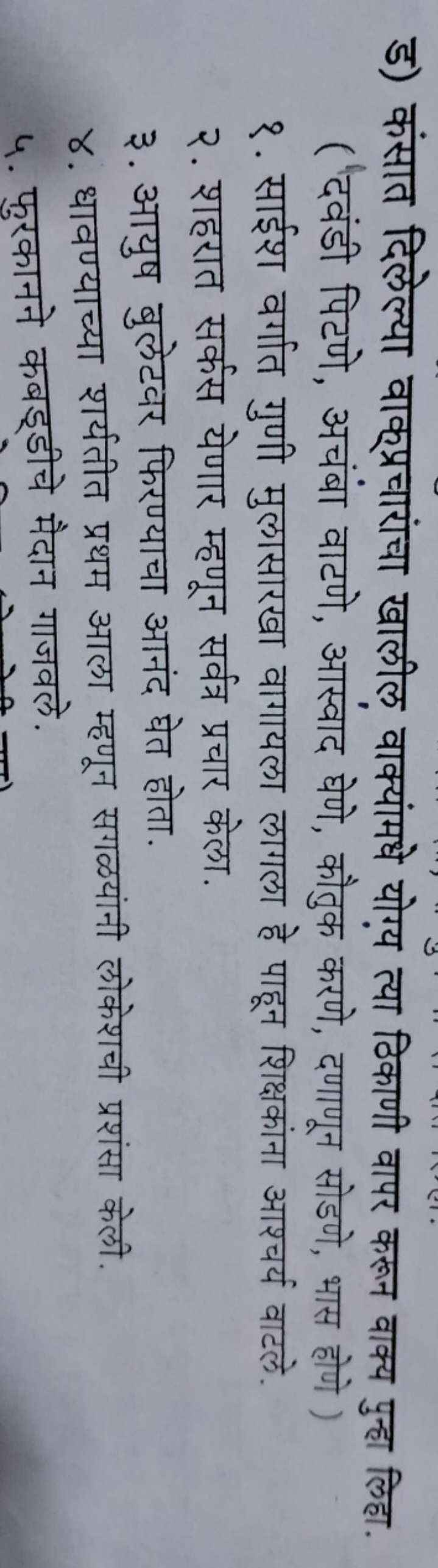 ड) कंसात दिलेल्या वाक्प्रचारांचा खालील वाक्यांमधे योग्य त्या ठिकाणी वा