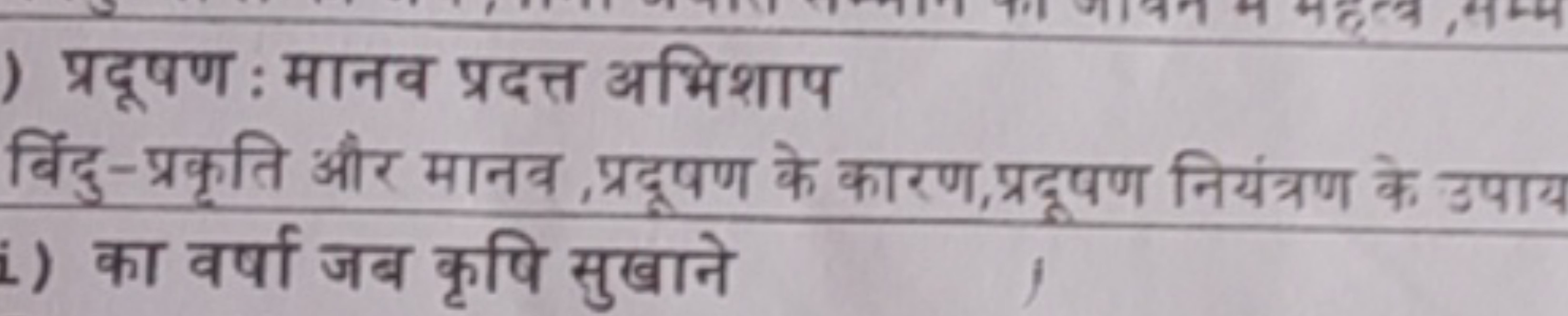 प्रदूपण : मानव प्रदत्त अभिशाप
बिंदु-प्रकृति और मानव, प्रदूपण के कारण,प