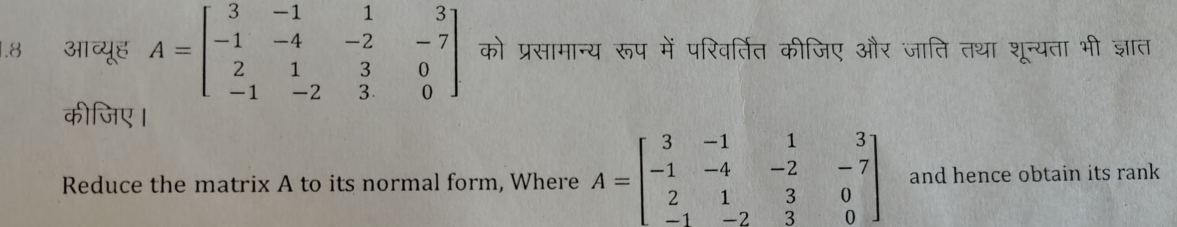 8 आव्यूह A=⎣⎡​3−12−1​−1−41−2​1−233​3−700​⎦⎤​ को प्रसामान्य रूप में परि