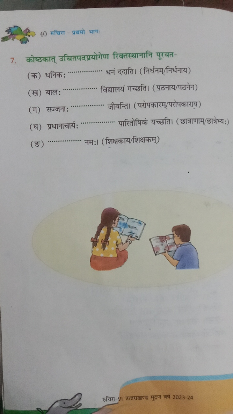 40 रुचिरा - प्रथमो भाग:
7. कोष्ठकात् उचितपदप्रयोगेण रिक्तस्थानानि पूरय