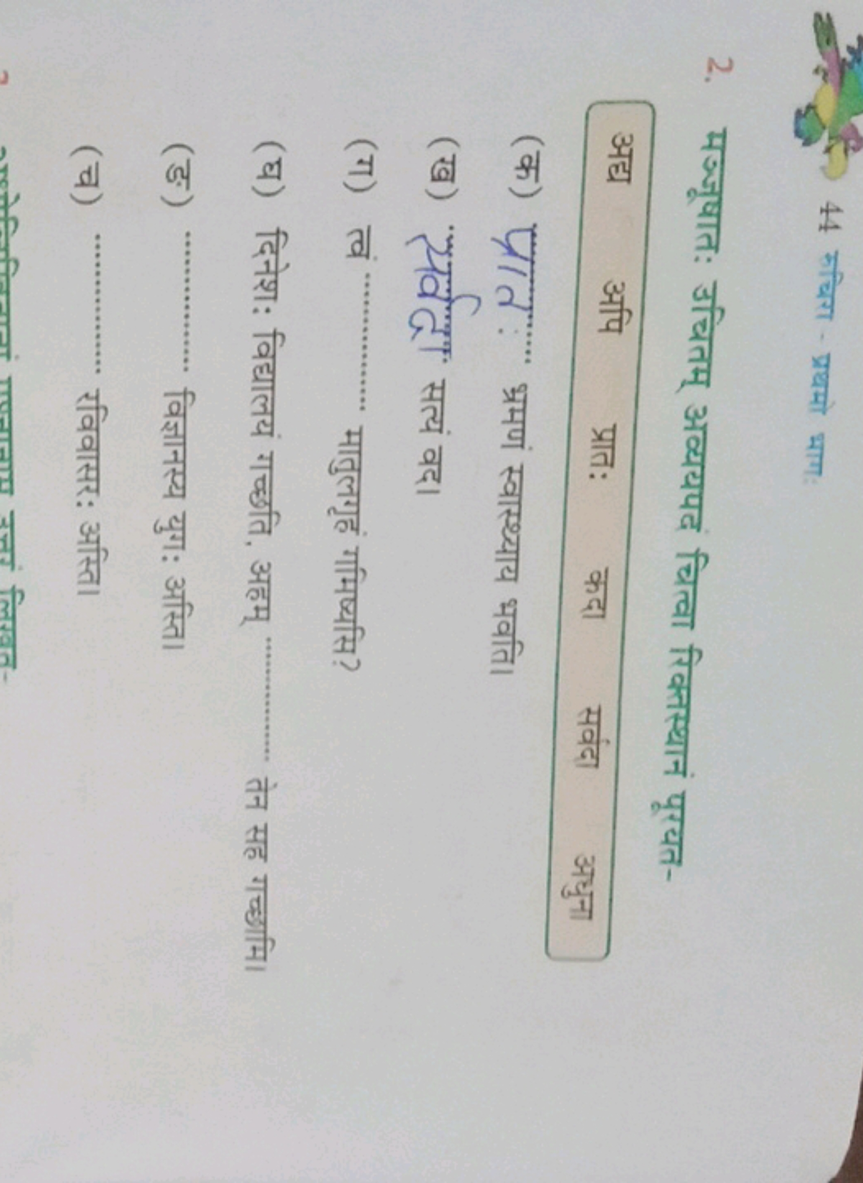 44 रुचिरा -प्रथमो भाग:
2. मञ्जूषात: उचितम् अव्ययपद चित्वा रिक्तस्थानं 